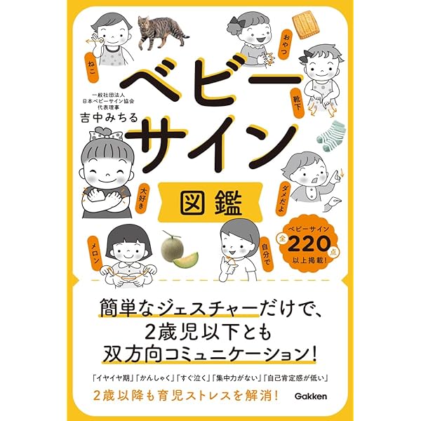 親子で楽しむベビーサイン 赤ちゃんとお手てで話そう | 吉中